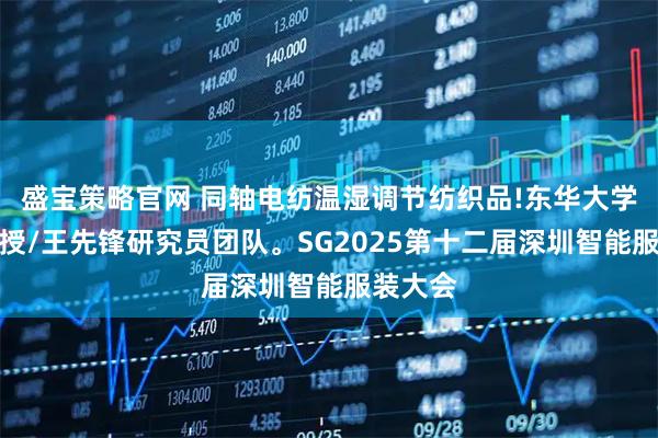 盛宝策略官网 同轴电纺温湿调节纺织品!东华大学丁彬教授/王先锋研究员团队。SG2025第十二届深圳智能服装大会